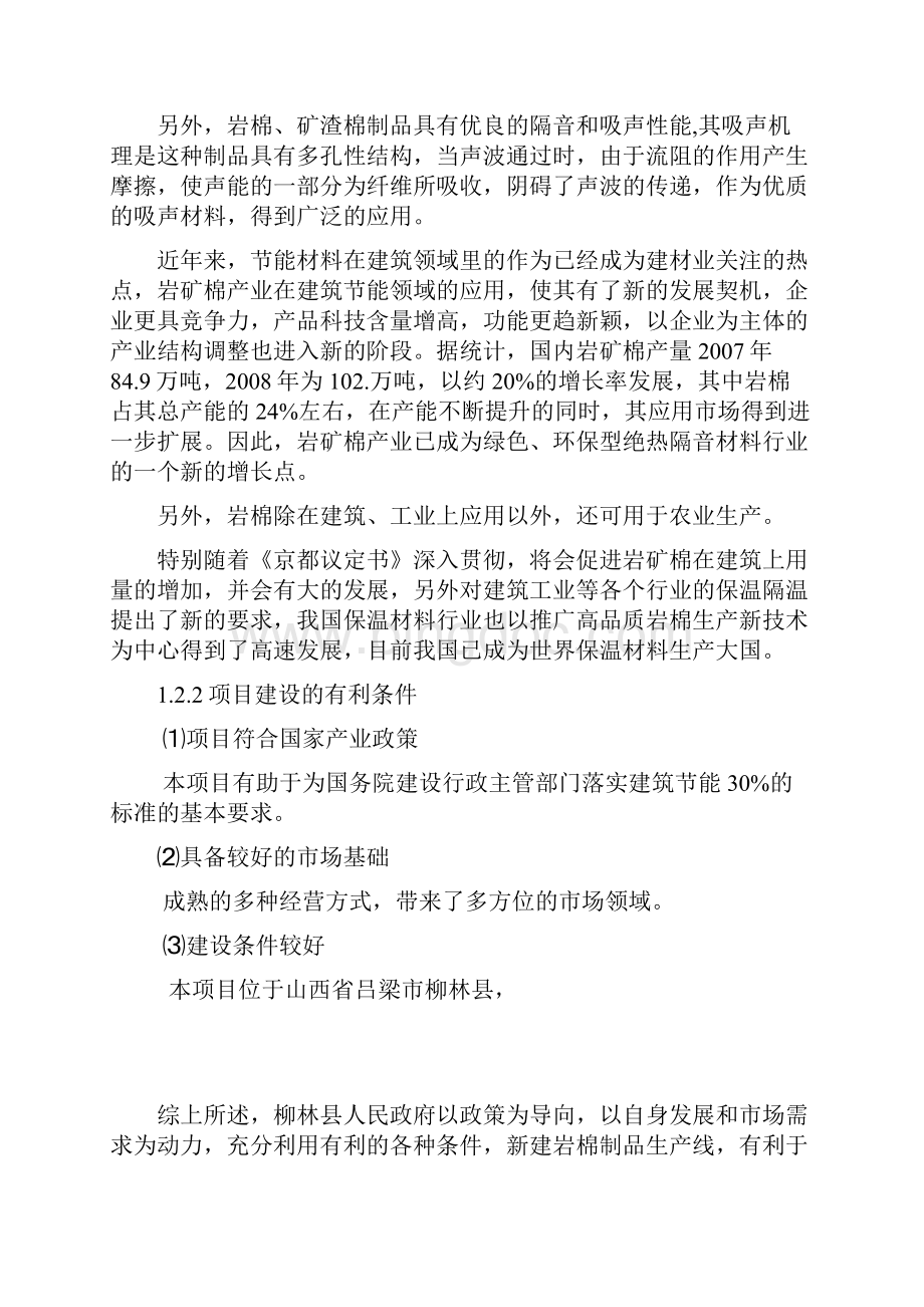 柳林县年产2万吨岩棉制品生产线可行性研究报告书.docx_第2页