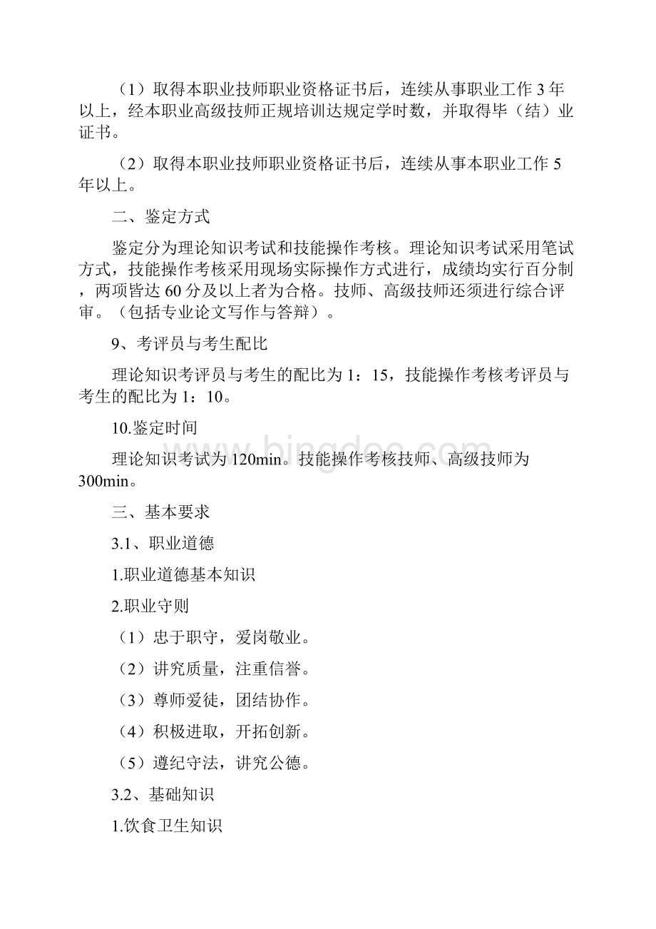 中式面点师国家职业标准.docx_第3页