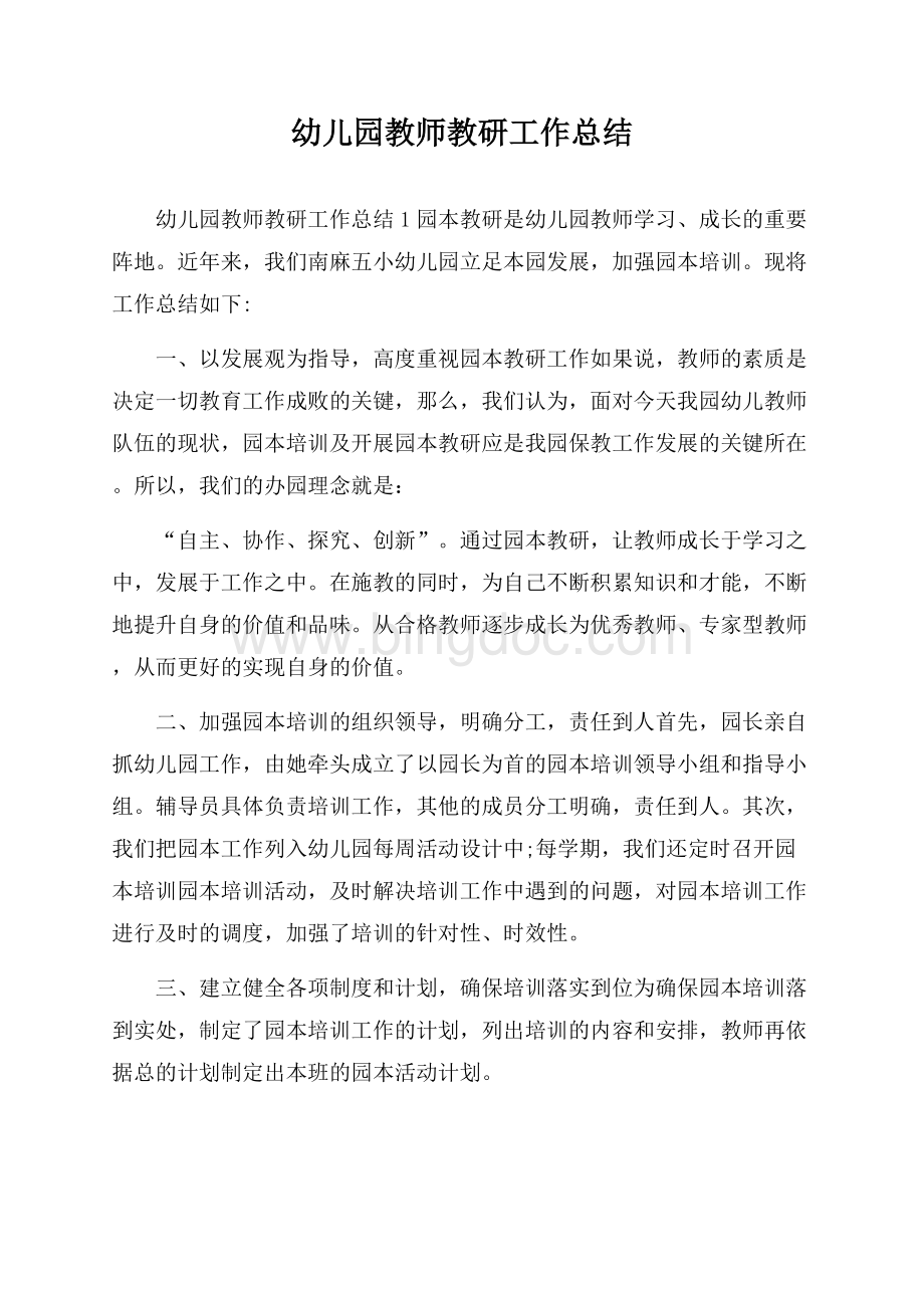 幼儿园教师教研工作总结Word文档格式.docx