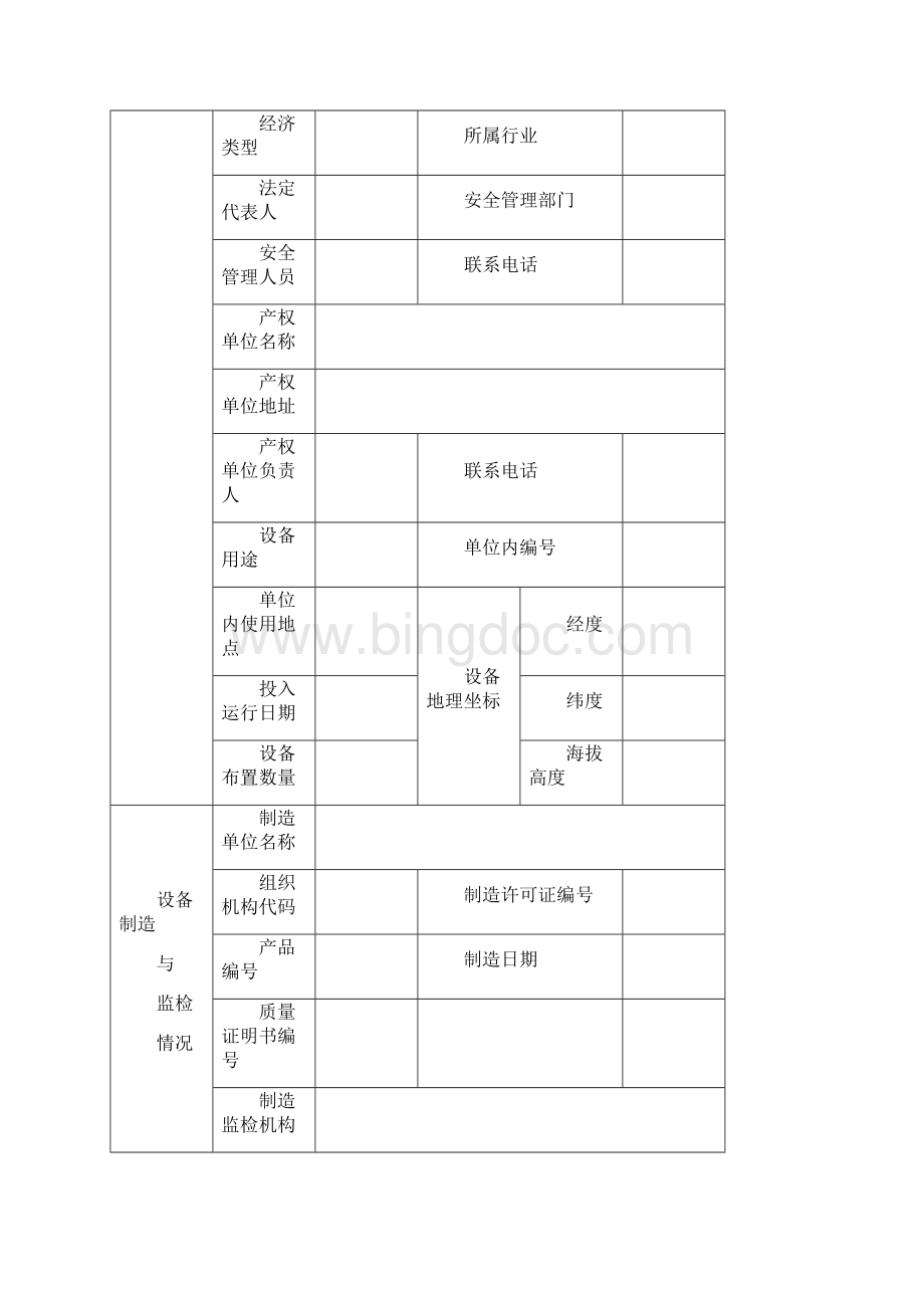 特种设备使用登记表精选范本.docx_第2页