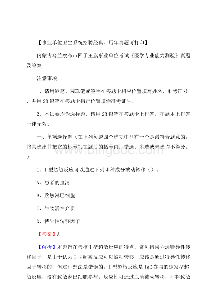 内蒙古乌兰察布市四子王旗事业单位考试《医学专业能力测验》真题及答案Word文档格式.docx_第1页