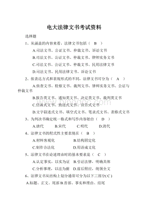 电大法律文书考试资料.docx