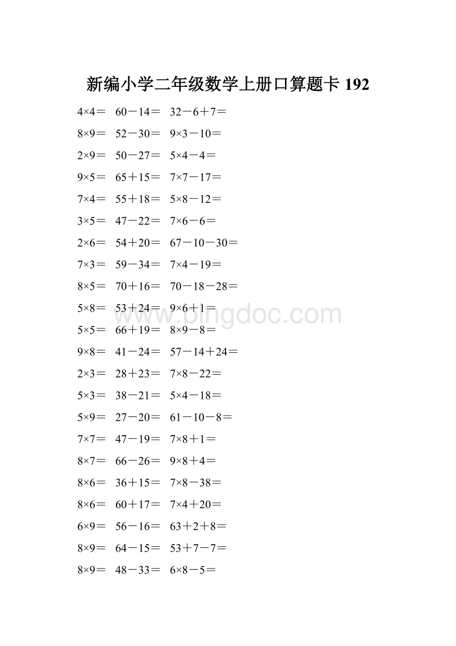 新编小学二年级数学上册口算题卡 192Word格式文档下载.docx