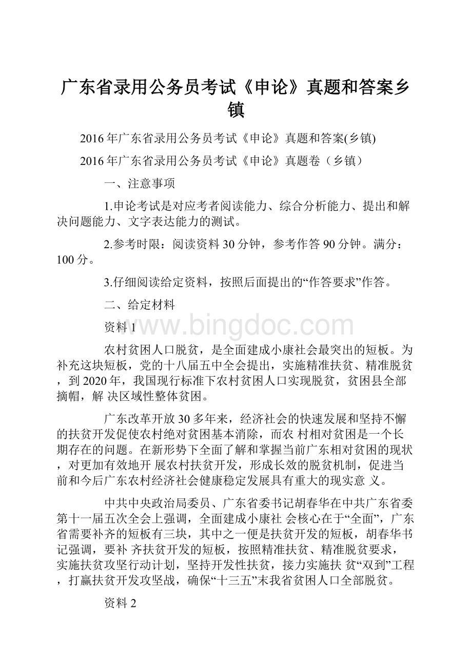 广东省录用公务员考试《申论》真题和答案乡镇.docx_第1页