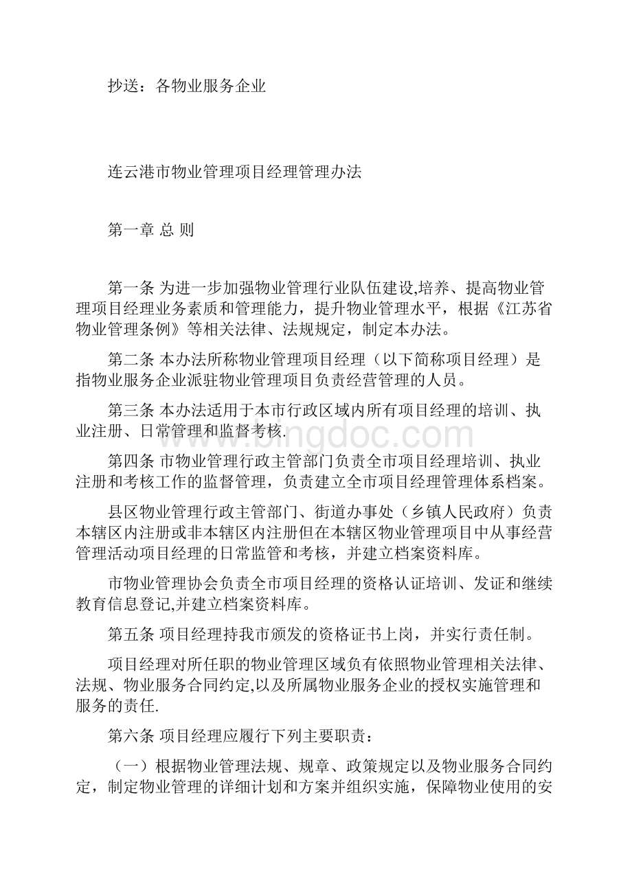 连云港市物业管理项目经理管理办法.docx_第2页