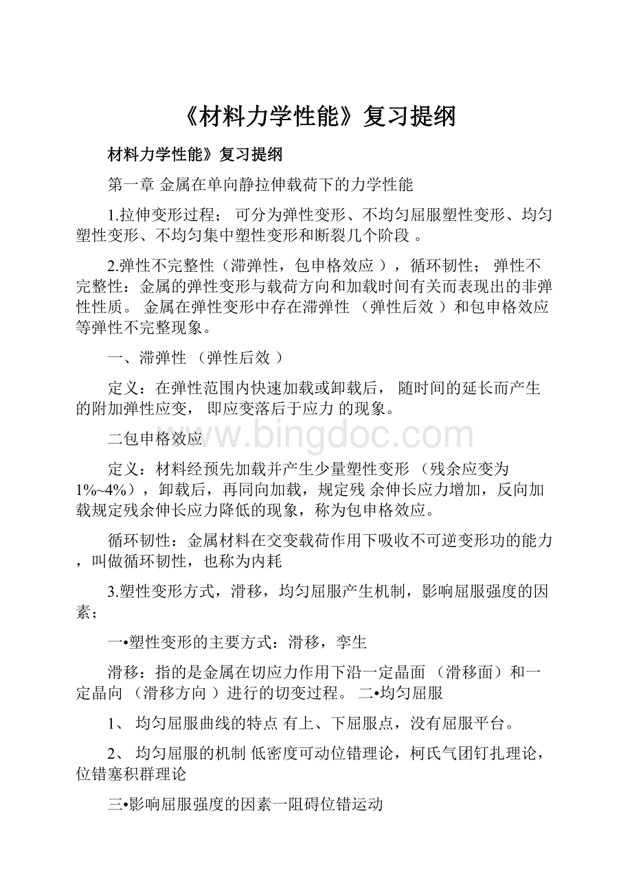 《材料力学性能》复习提纲.docx