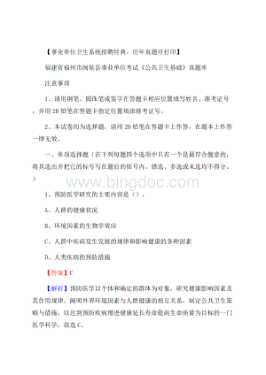 福建省福州市闽侯县事业单位考试《公共卫生基础》真题库.docx