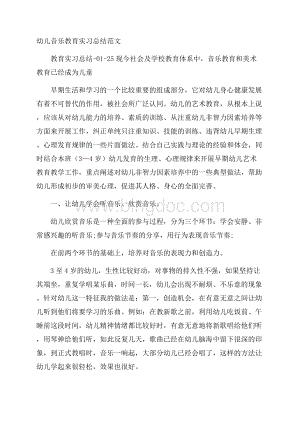 幼儿音乐教育实习总结范文Word文档格式.docx