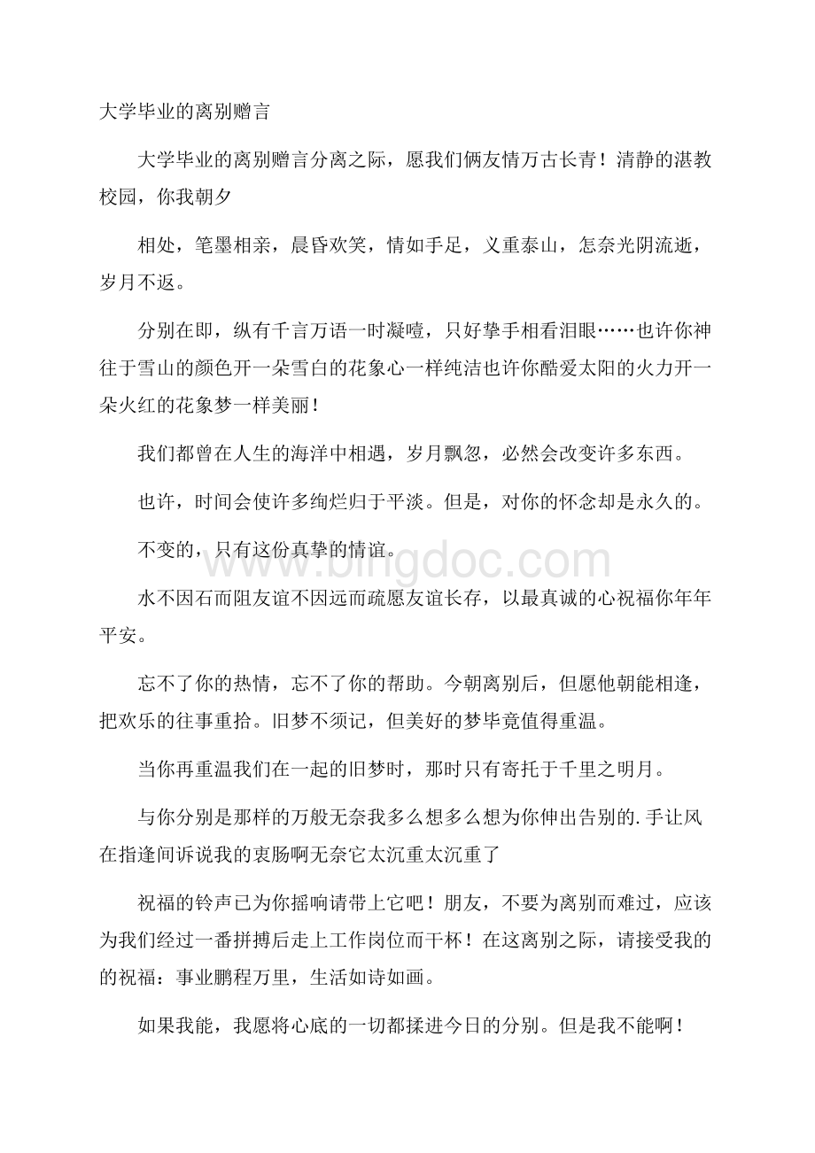 大学毕业的离别赠言.docx_第1页