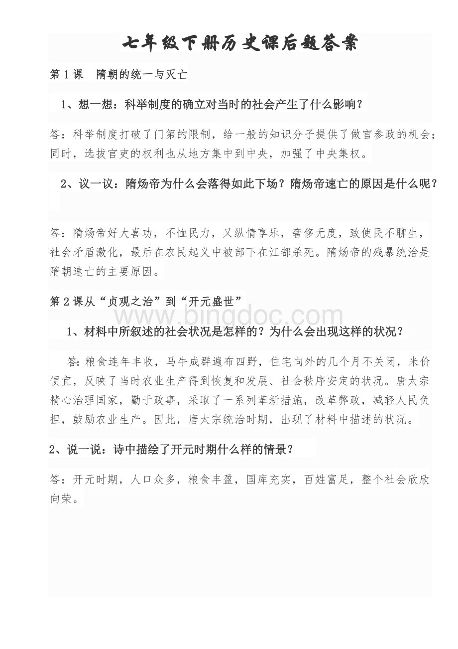 七年级下册历史课后题答案.docx