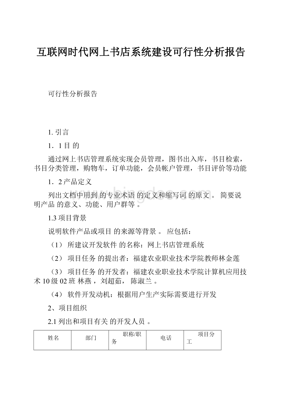 互联网时代网上书店系统建设可行性分析报告.docx_第1页