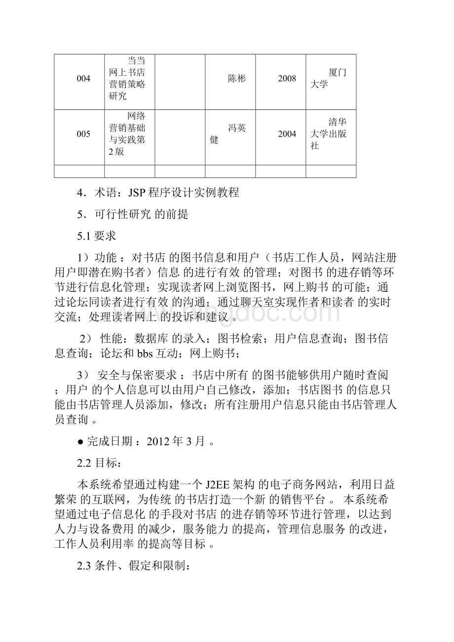 互联网时代网上书店系统建设可行性分析报告.docx_第3页