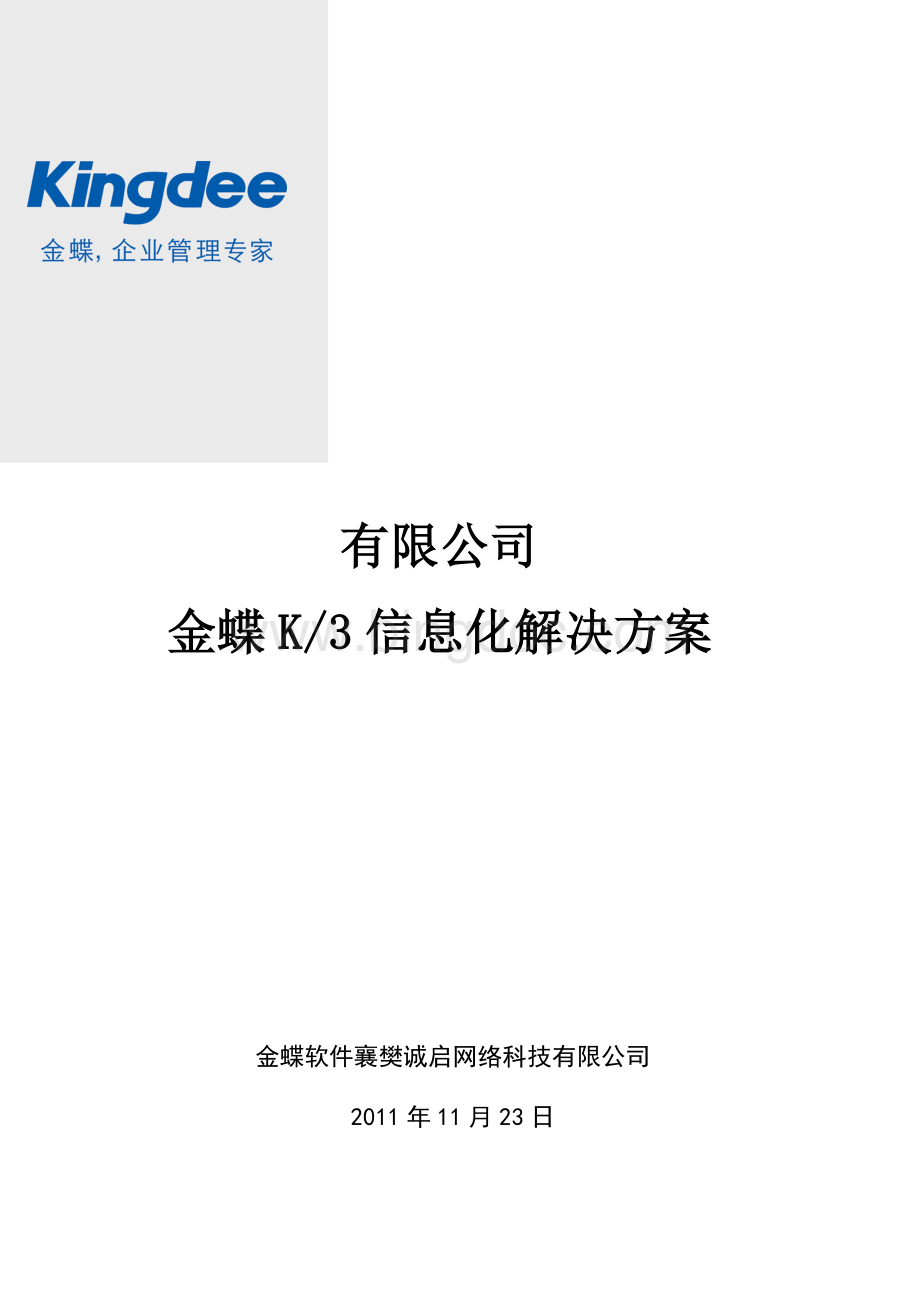 金蝶K3信息化解决方案Word文档下载推荐.doc