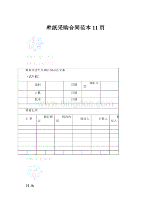 壁纸采购合同范本11页.docx