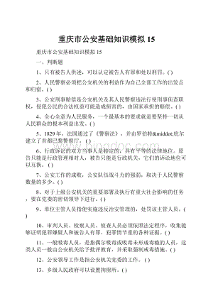 重庆市公安基础知识模拟15.docx