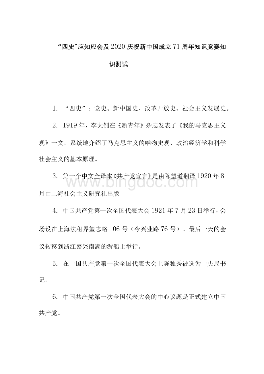 “四史”应知应会及2020庆祝新中国成立71周年知识竞赛知识测试.docx_第1页