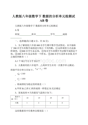 人教版八年级数学下 数据的分析单元检测试AB卷.docx