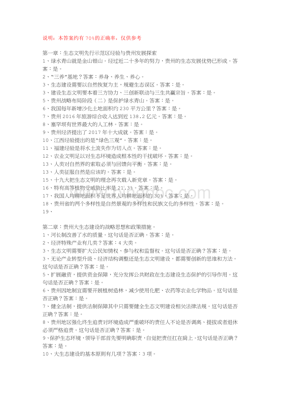 贵州省公需科目大生态试题及答案新增.docx_第1页