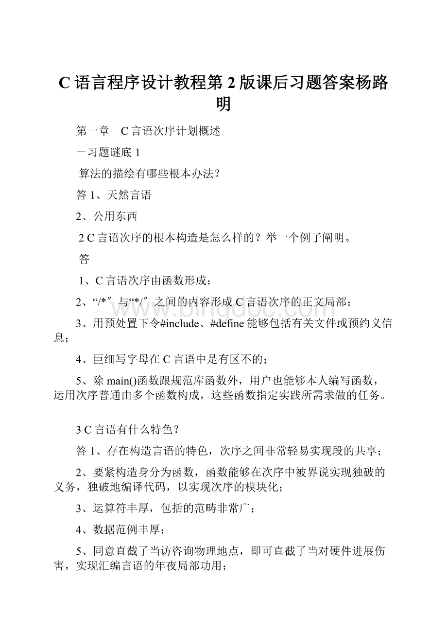 C语言程序设计教程第2版课后习题答案杨路明.docx_第1页