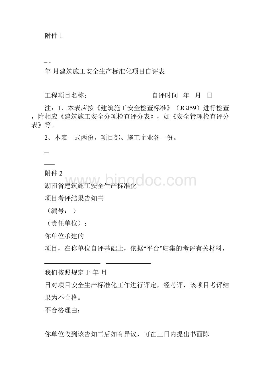 建筑施工安全生产标准化项目自评表.docx_第2页