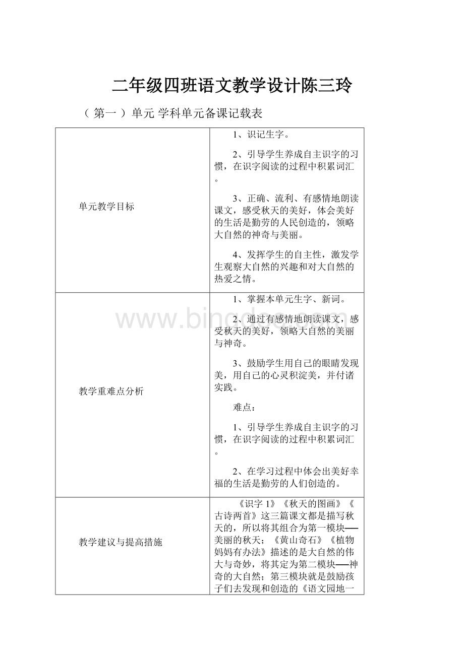 二年级四班语文教学设计陈三玲.docx_第1页