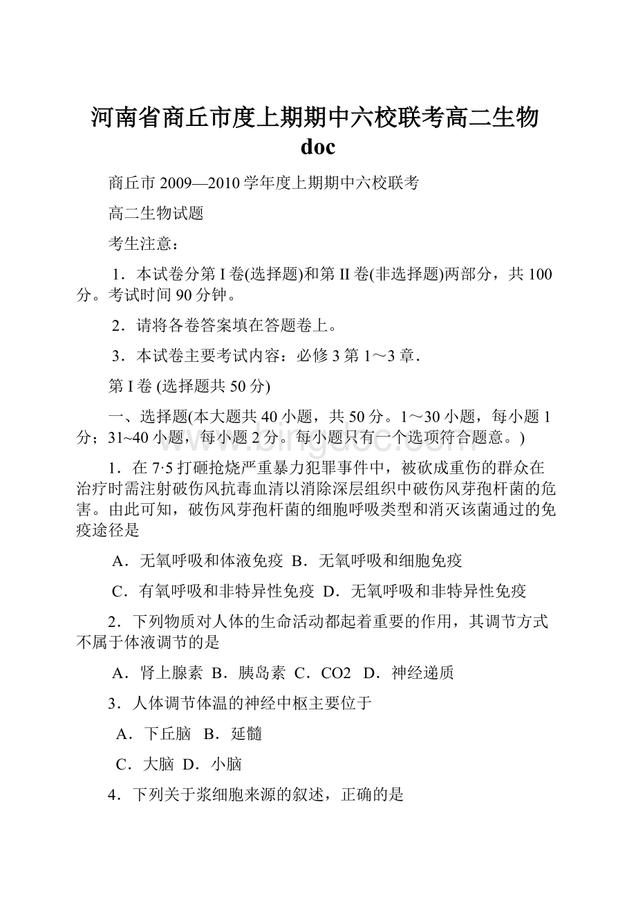 河南省商丘市度上期期中六校联考高二生物doc.docx