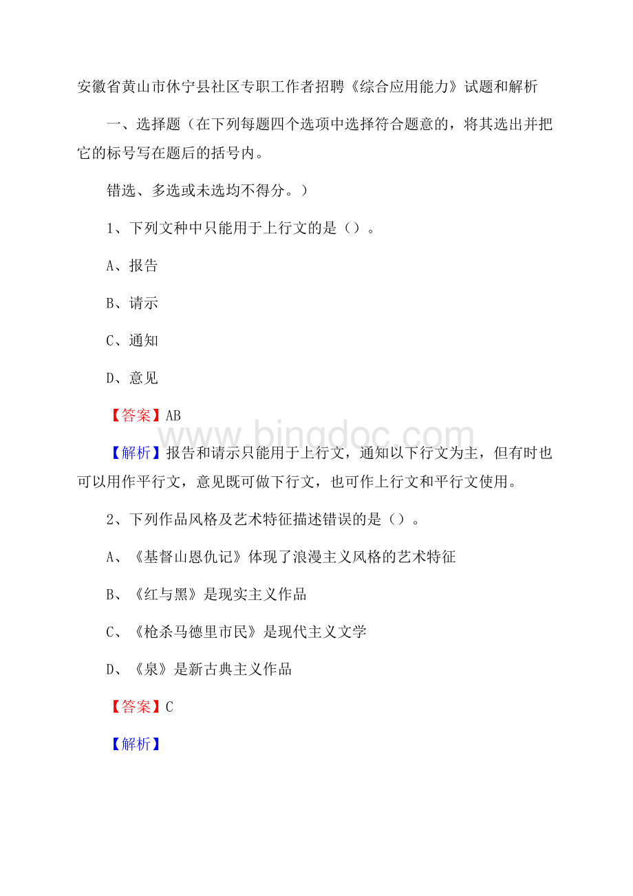 安徽省黄山市休宁县社区专职工作者招聘《综合应用能力》试题和解析.docx