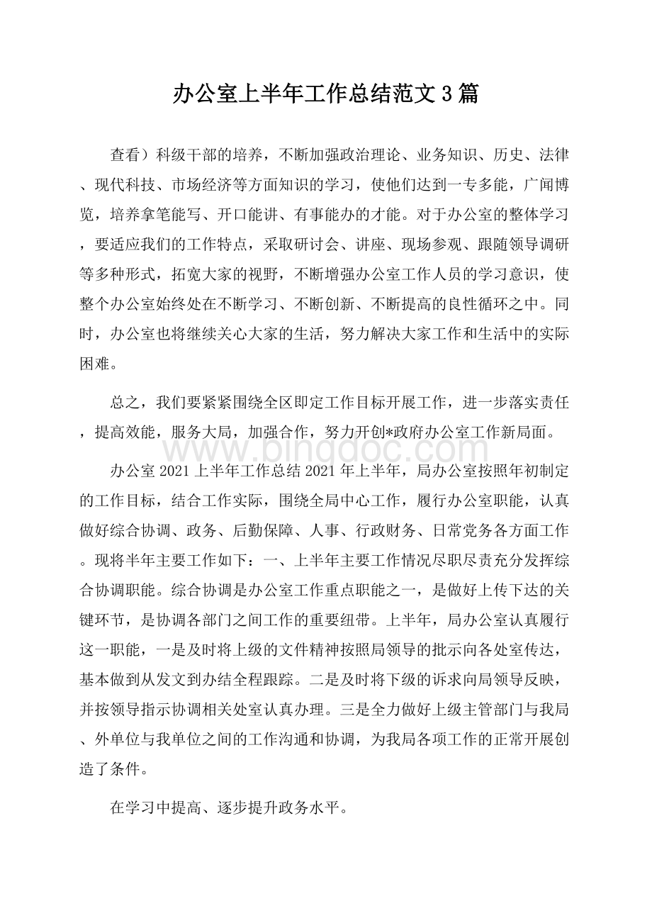 办公室上半年工作总结范文3篇Word格式.docx_第1页