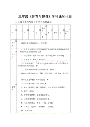 三年级《体育与健身》学科课时计划.docx