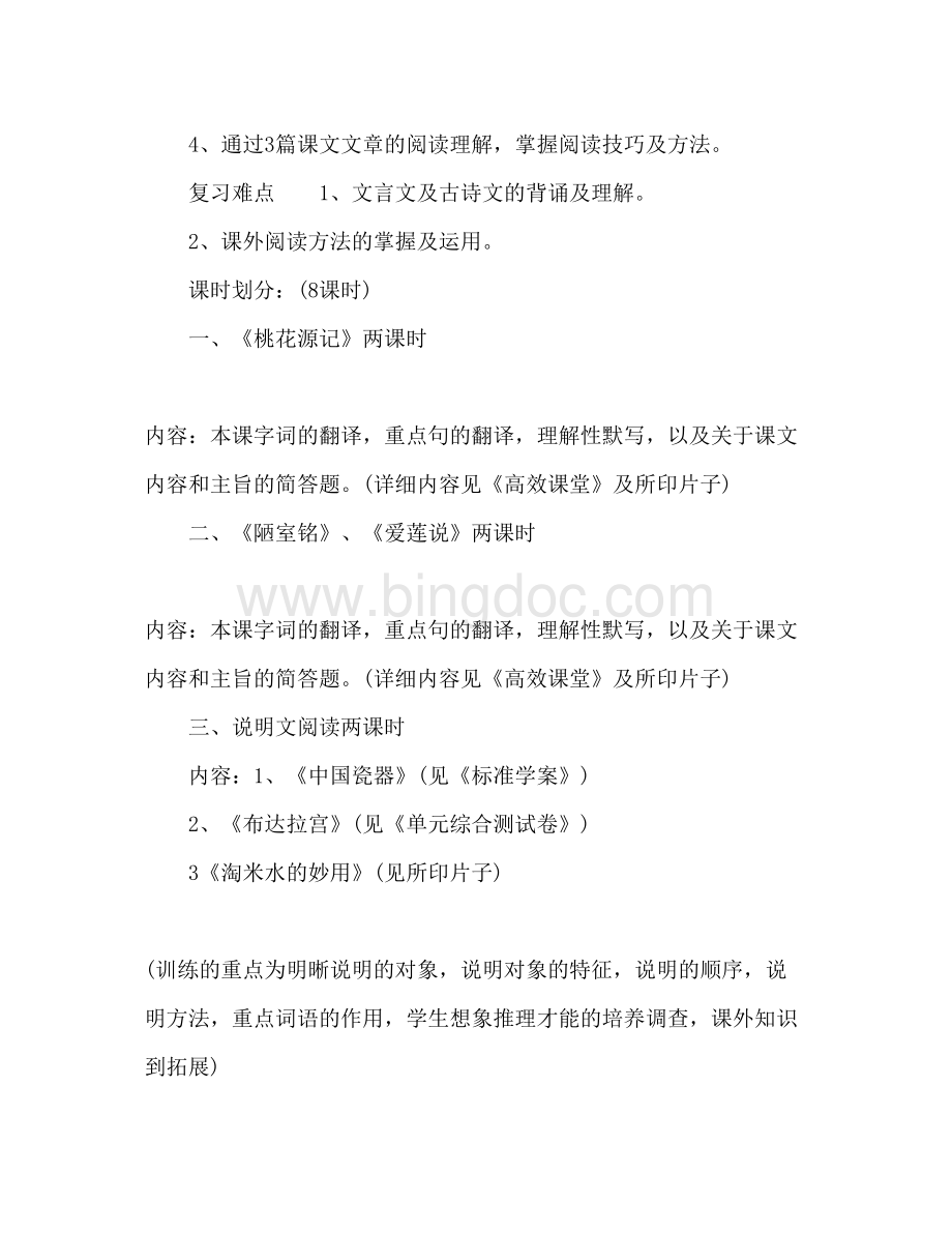 2023初二期中考试语文复习参考计划范文Word下载.docx_第2页