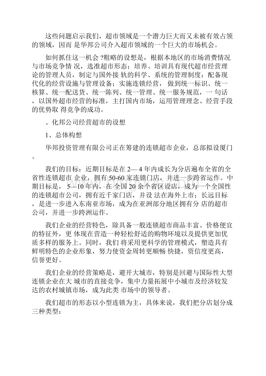 连锁超市项目具体计划书预案Word下载.docx_第2页