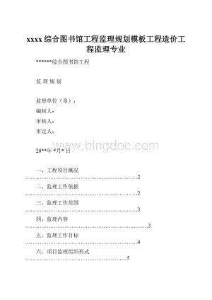 xxxx综合图书馆工程监理规划模板工程造价工程监理专业.docx