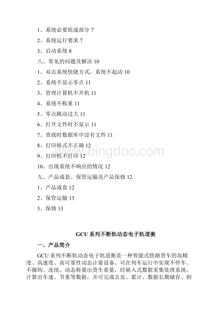 GCU系列不断轨动态电子轨道衡.docx_第2页