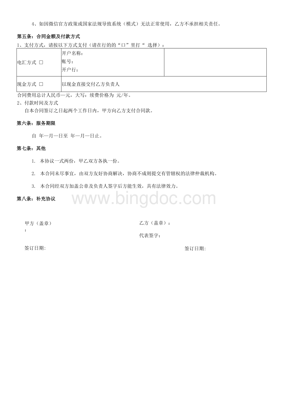 微信分销商城系统合同范本Word文件下载.docx_第2页