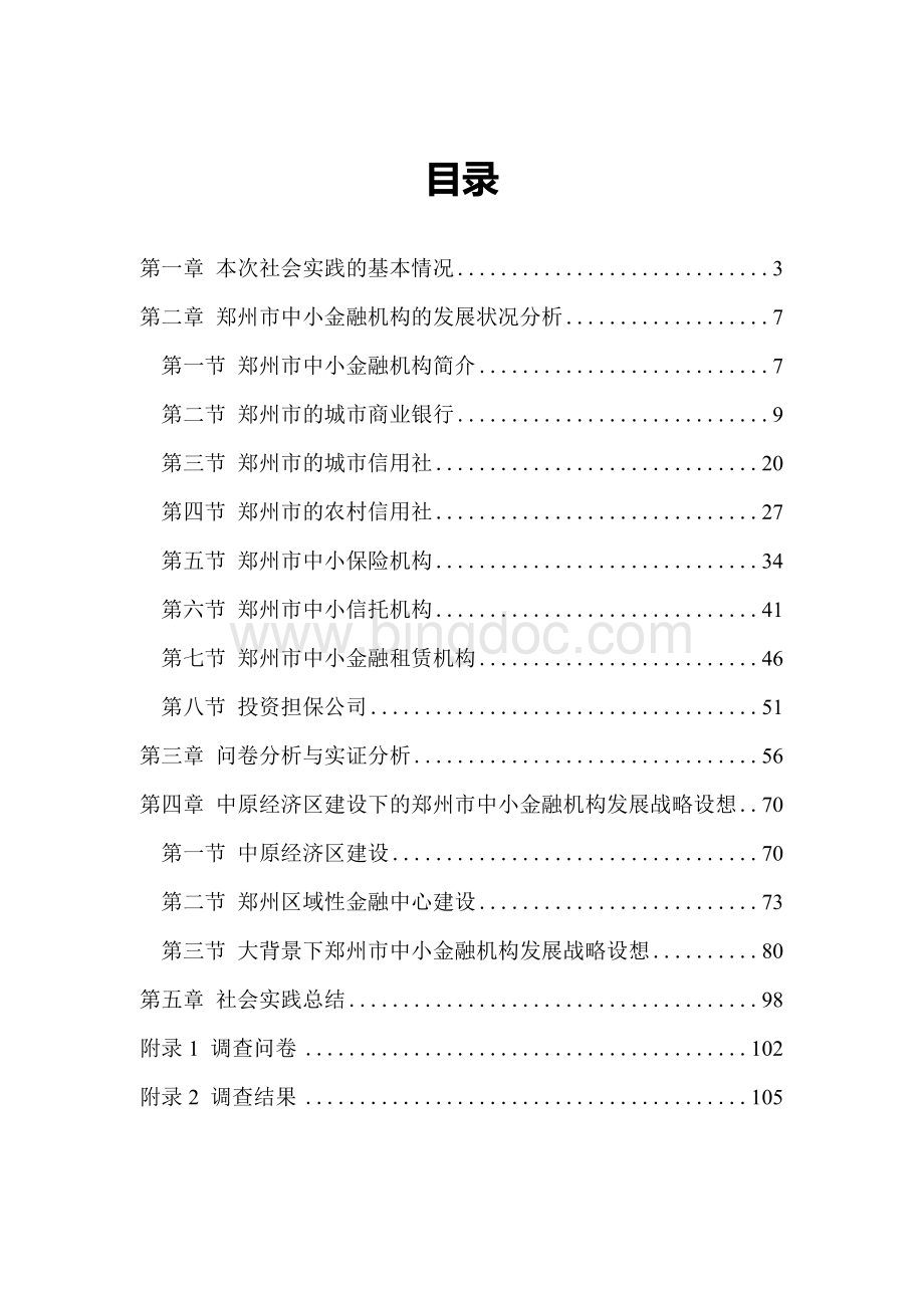 关于郑州市中小金融机构发展状况的社会实践报告Word文件下载.docx_第2页