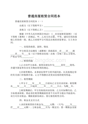 普通房屋租赁合同范本.docx