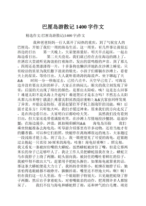 巴厘岛游散记1400字作文Word格式.docx