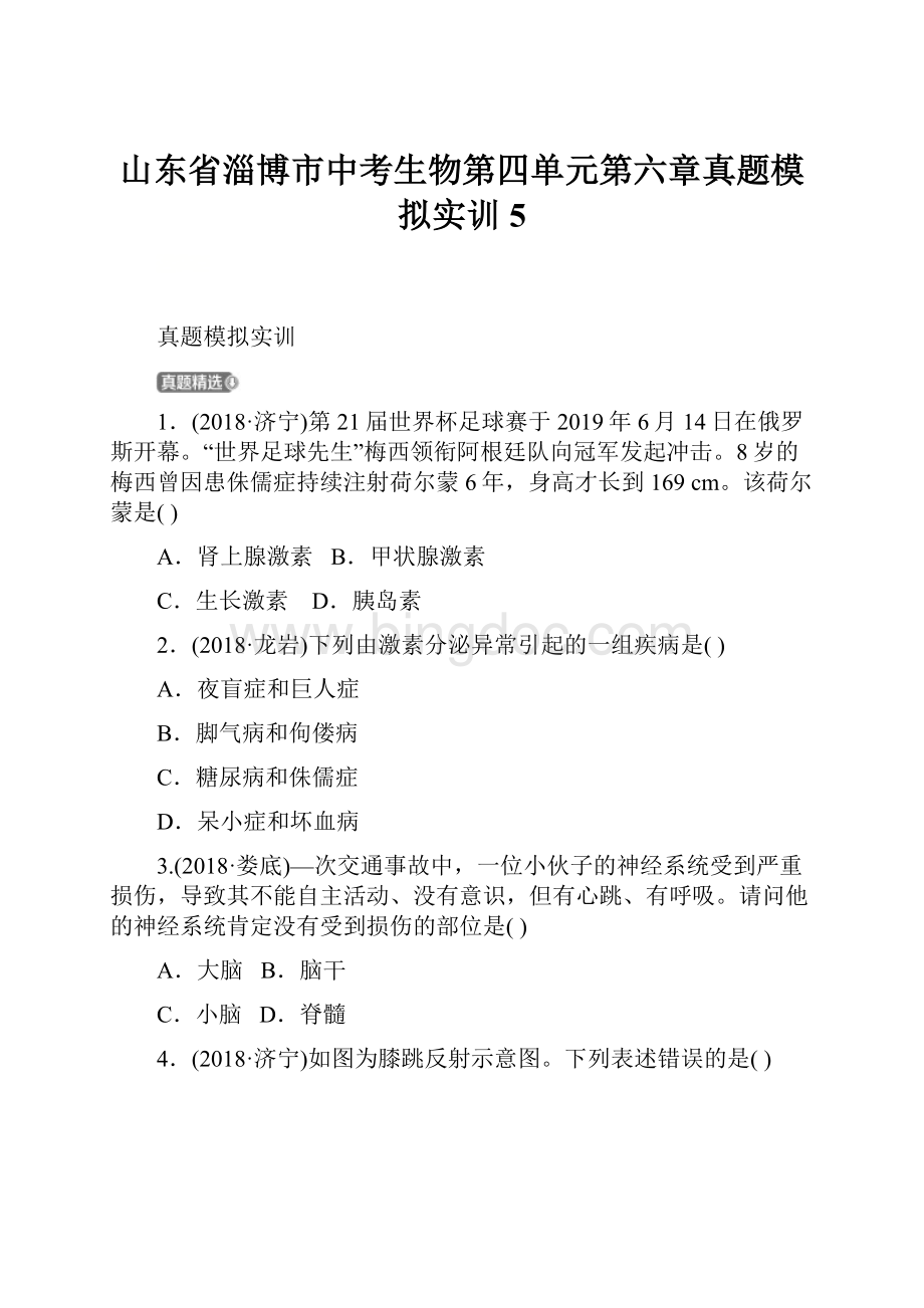 山东省淄博市中考生物第四单元第六章真题模拟实训5Word格式.docx