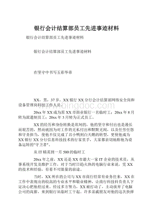 银行会计结算部员工先进事迹材料.docx