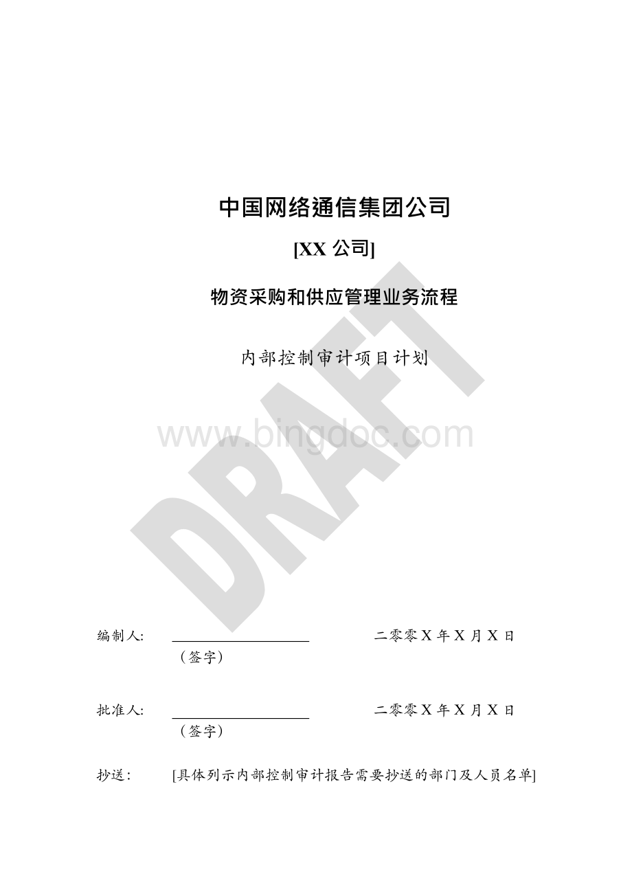 中国网通-内控审计全套资料.docx_第1页