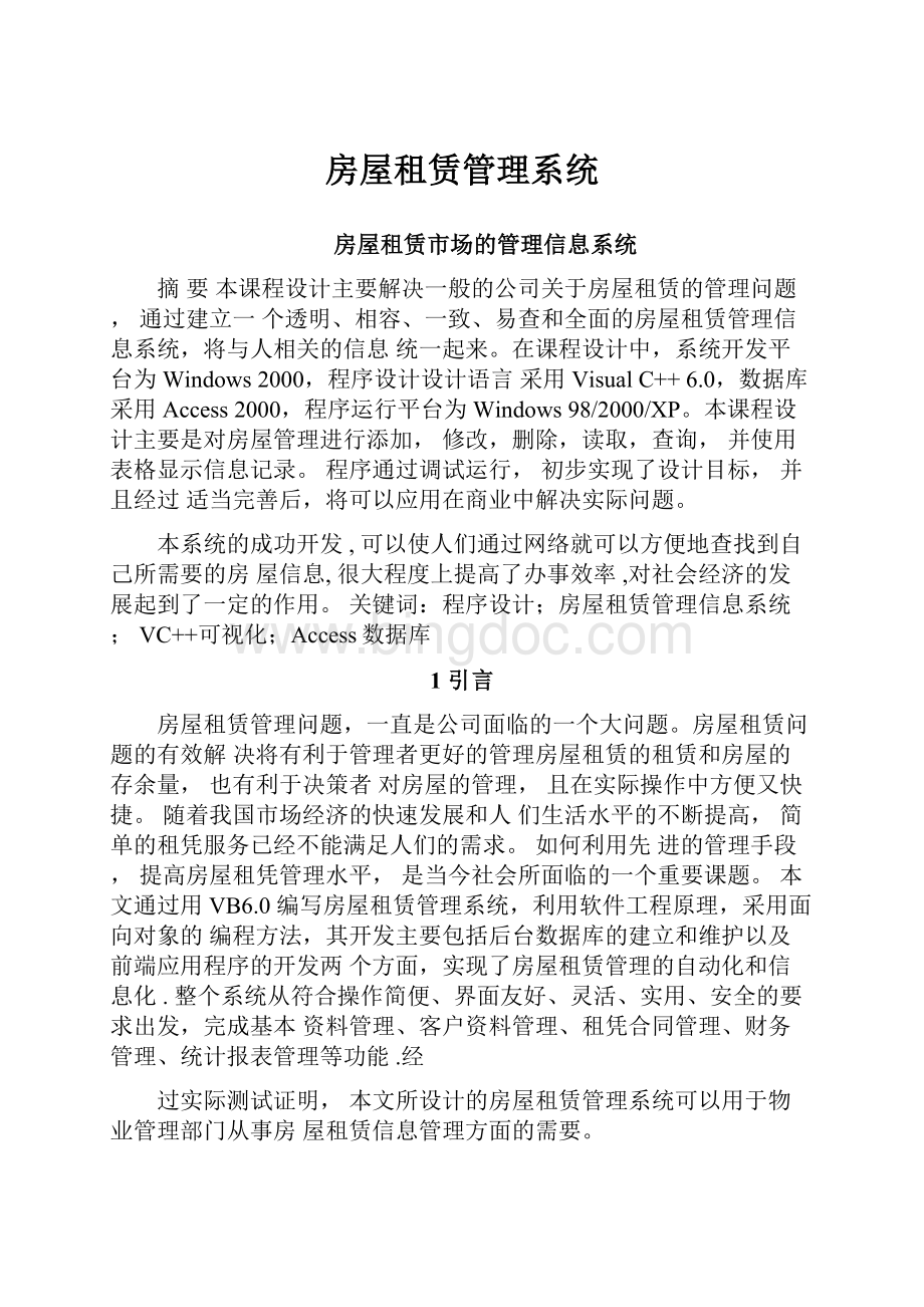 房屋租赁管理系统Word文件下载.docx_第1页