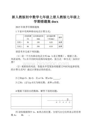 新人教版初中数学七年级上册人教版七年级上学期错题集docx.docx