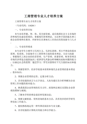 工商管理专业人才培养方案Word文件下载.docx