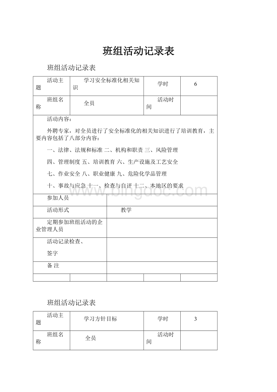 班组活动记录表Word文档格式.docx_第1页