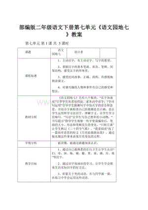 部编版二年级语文下册第七单元《语文园地七》教案.docx