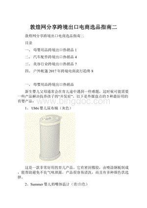 敦煌网分享跨境出口电商选品指南二Word格式文档下载.docx