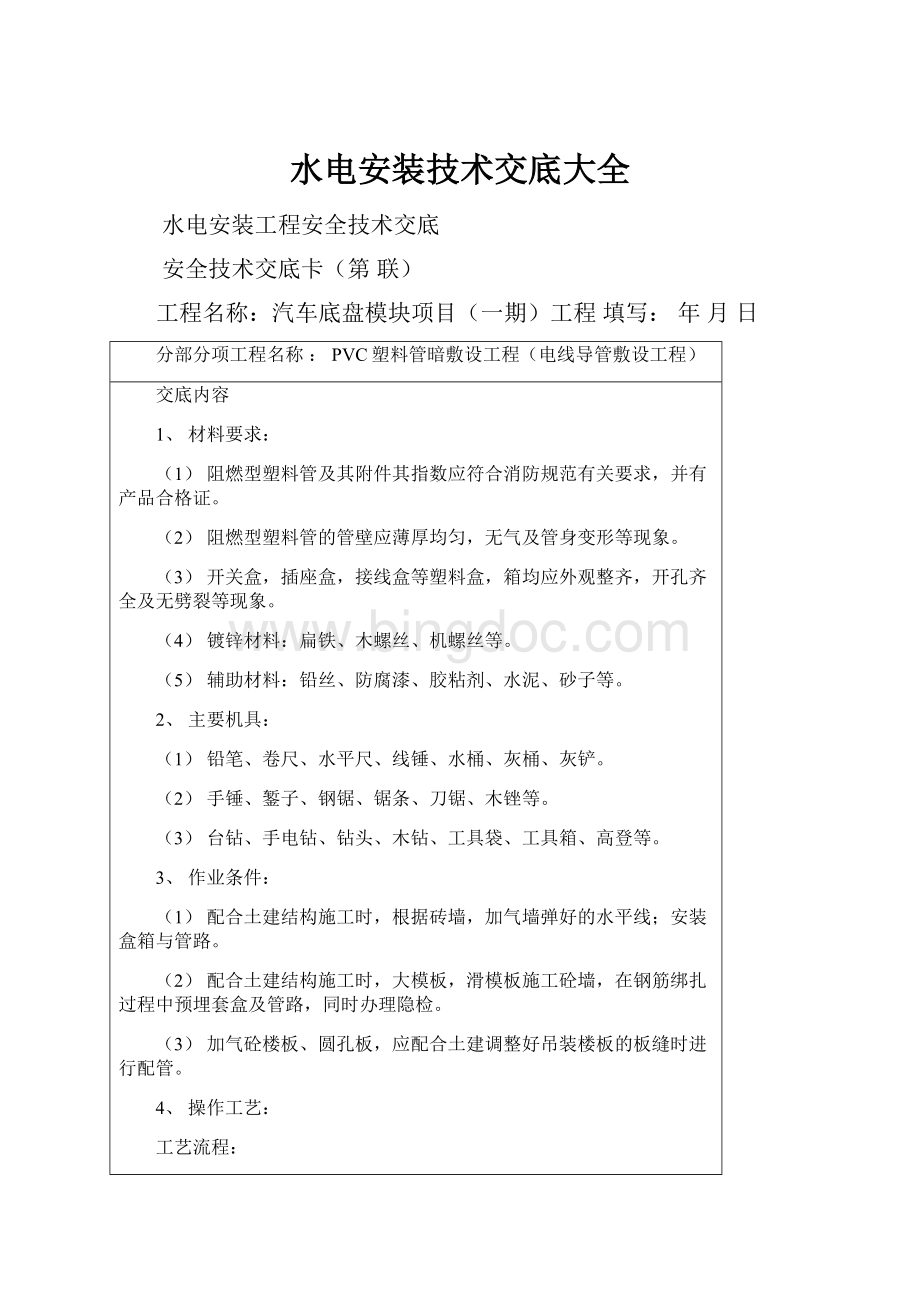 水电安装技术交底大全Word文档下载推荐.docx_第1页