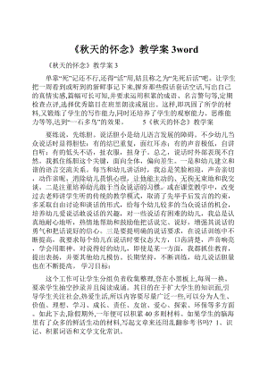 《秋天的怀念》教学案3word.docx