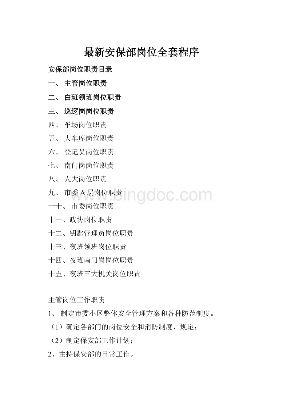 最新安保部岗位全套程序Word文件下载.docx_第1页