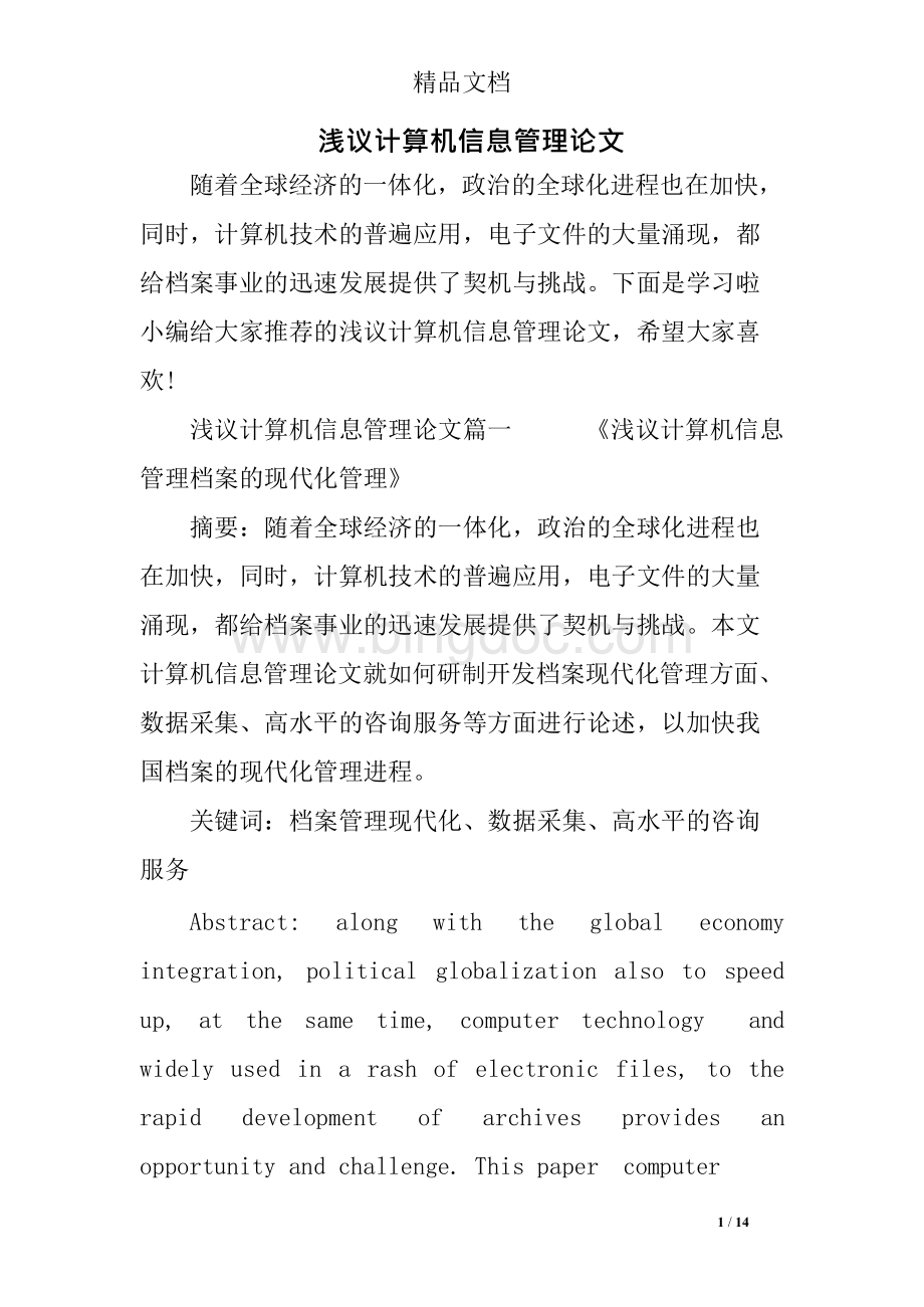 浅议计算机信息管理论文.docx_第1页